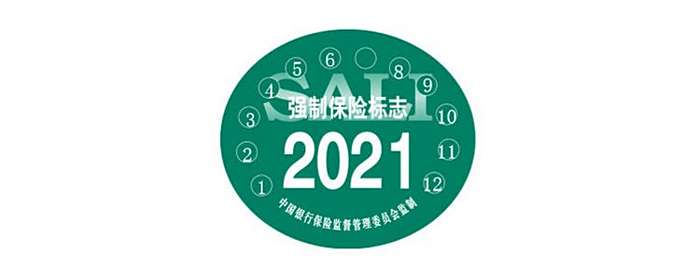 2021年审车标志可以不贴吗?