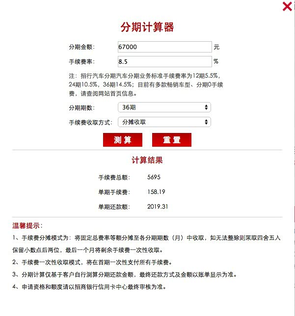 初提车。废话不多上图下边是招商银行的分期贷款，官网上都可以找到的。