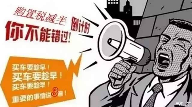 【图】国家购置税减半 啥时候结束有人知道不