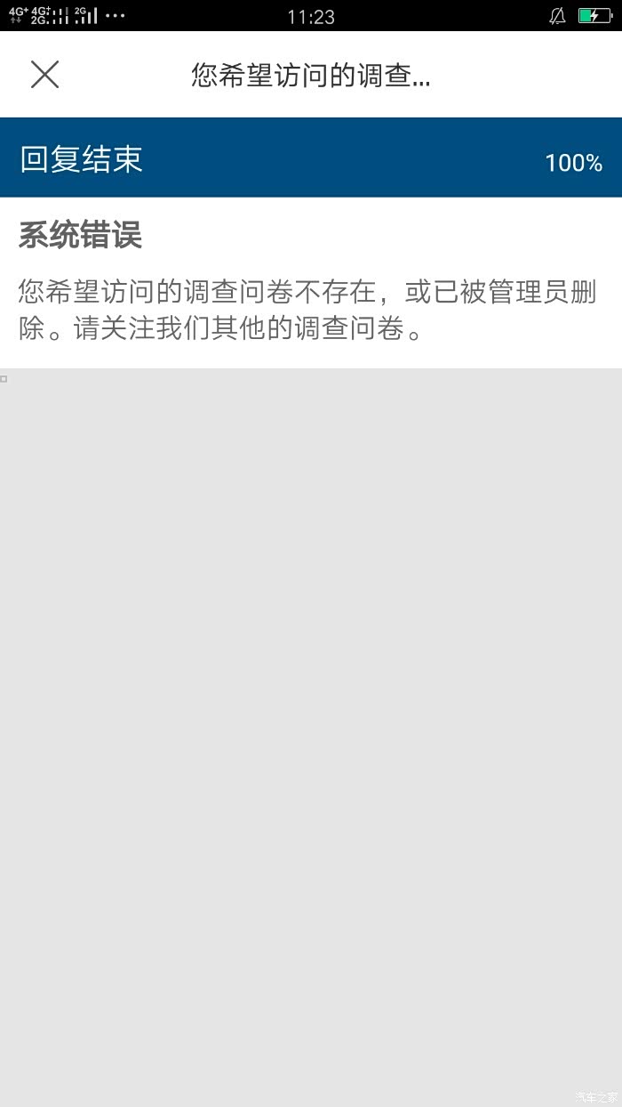 【图】问卷调查做了一半,系统错误了,是什么意思