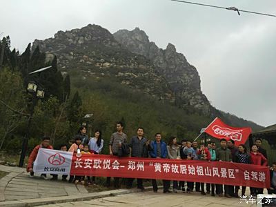 长安欧悦会——郑州(黄帝故居始祖山风景区)自驾游