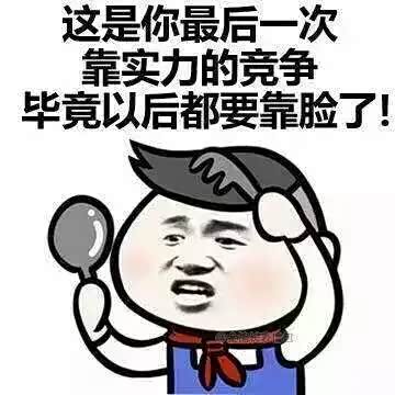 【图】高考表情包