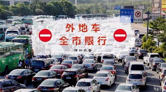【图】深圳好样的 外地车全市限行 违章扣分罚