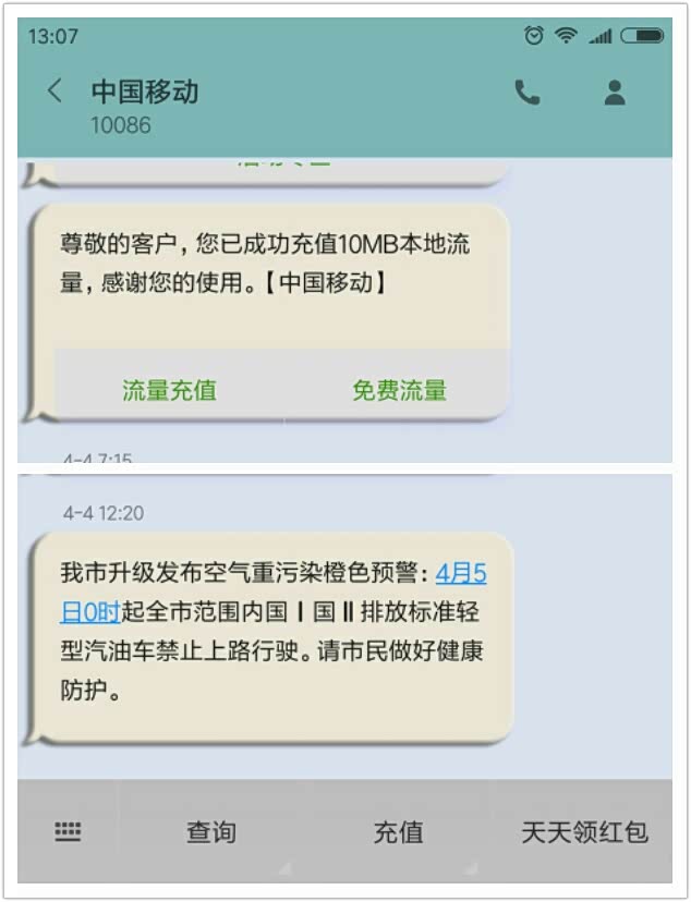 移动来短信就断网
