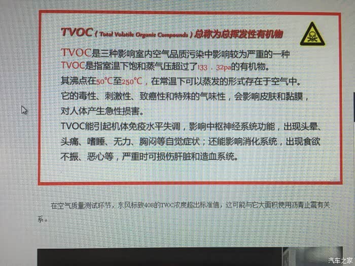 【图】tvoc超标_标致408论坛_汽车之家论坛