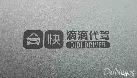 滴滴代驾上线一个月日订单50万 注册司机超150万