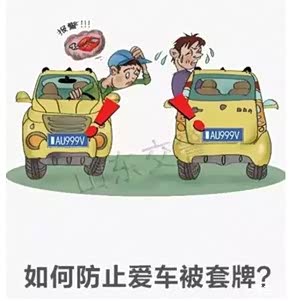 如何防止爱车被套牌?_悦翔V7论坛