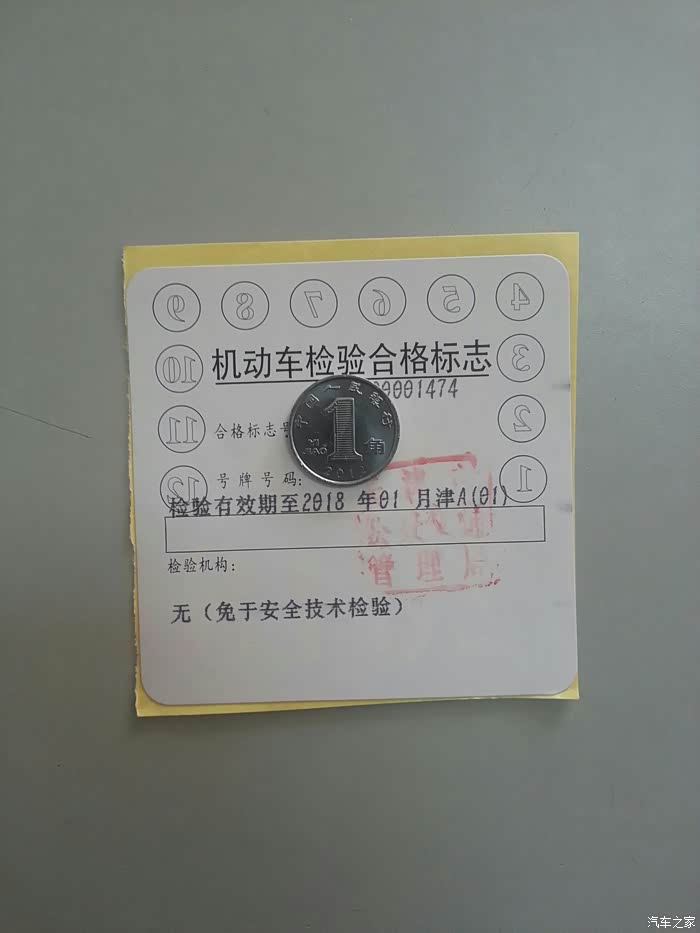【图】机动车检验合格标志领取~两年新车~津