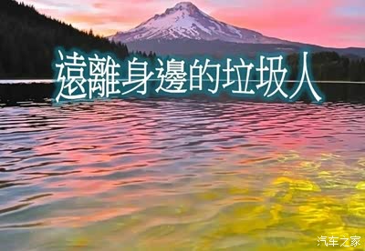 你听过“垃圾人定律”吗?远离身边“垃圾人”。_北京_手机汽车之家