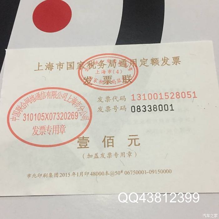 【图】上海公交发票移动联通