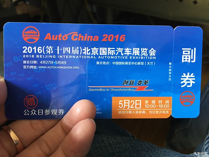 【图】2016第十四届北京车展门票已经拿到手