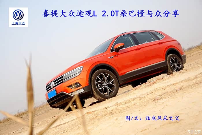 【图】喜提大众途观L 2.0T桑巴橙与众分享_途