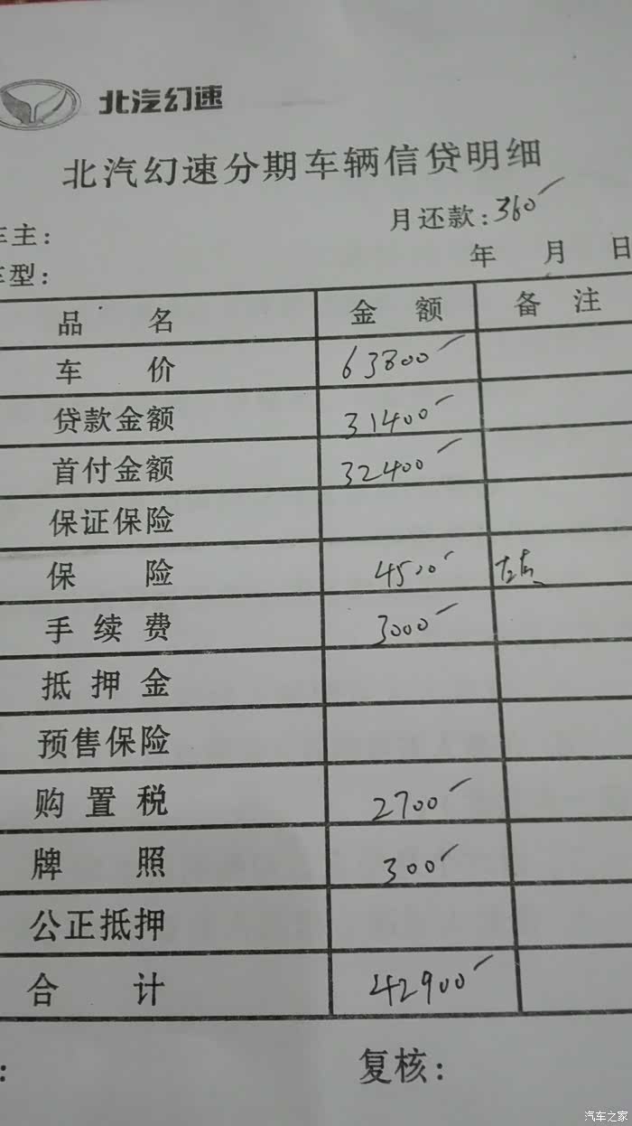 【图】按揭帮看看_北汽幻速H3论坛_汽车之家