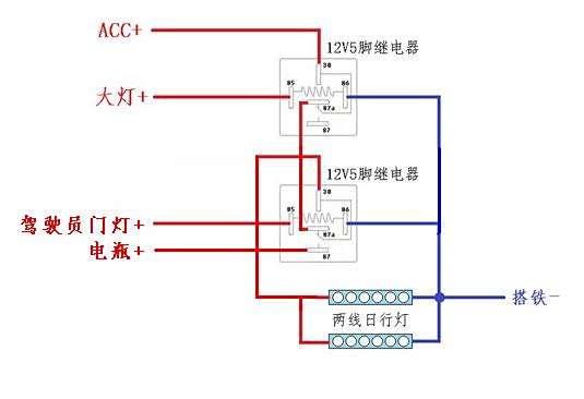 用继电器控制日行灯的几种接线法    需要个断电延时继电器个爆闪控制