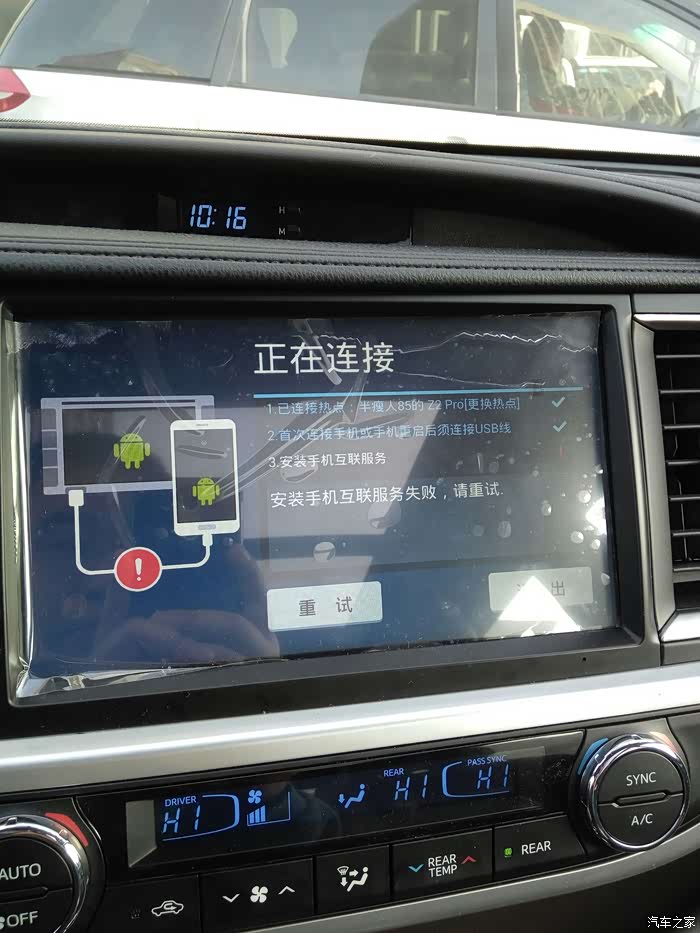 【图】飞歌大屏,安装手机互联服务失败。