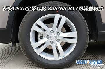 【图】关于CS75的轮胎是哪个品牌的轮胎,质量