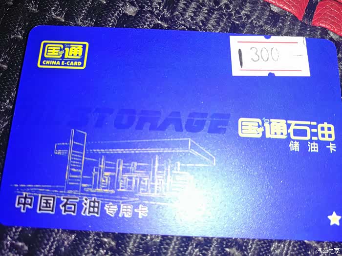 【图】国通储油卡