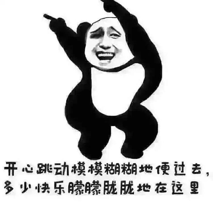 开心快乐迷迷糊糊