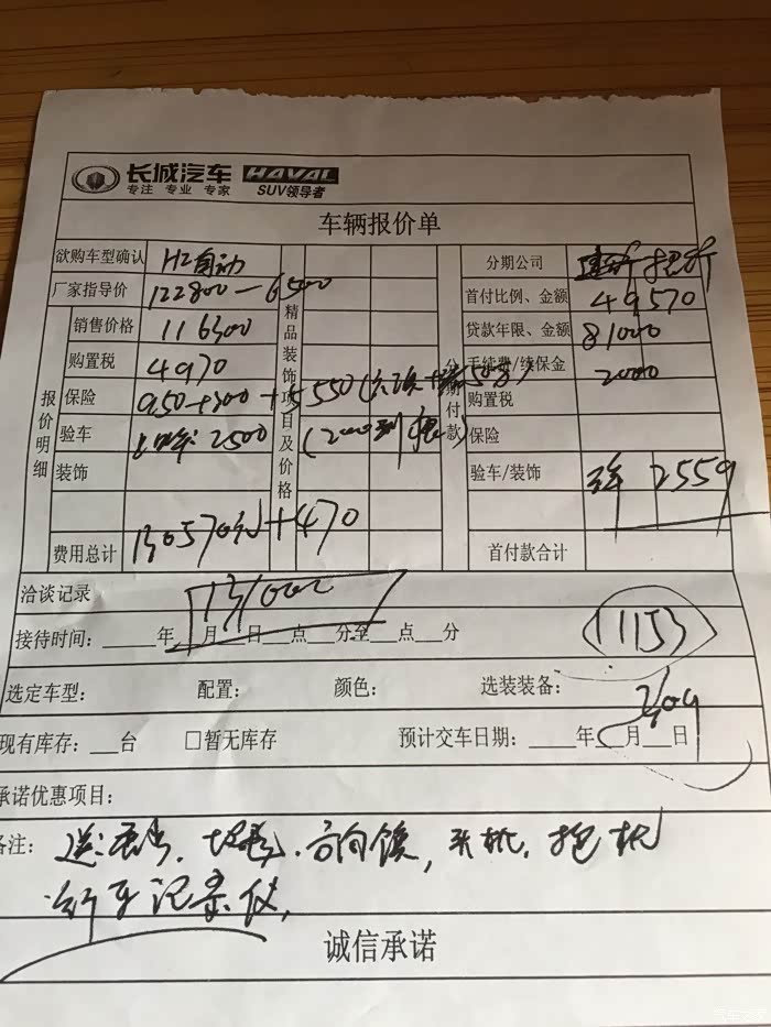 昨天去4s店咨询了下h2给的报价单。感觉好贵#哈弗#哈弗h2#选买#提车/车源 内