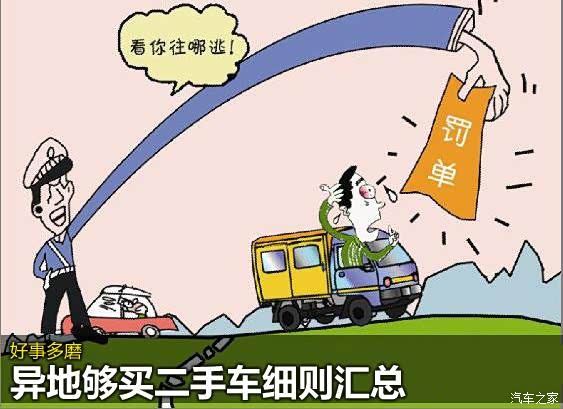 【图】异地买二手车要注意什么?