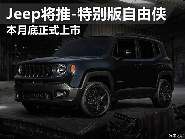 jeep自由侠推正义黎明特别版 售价17.1万元