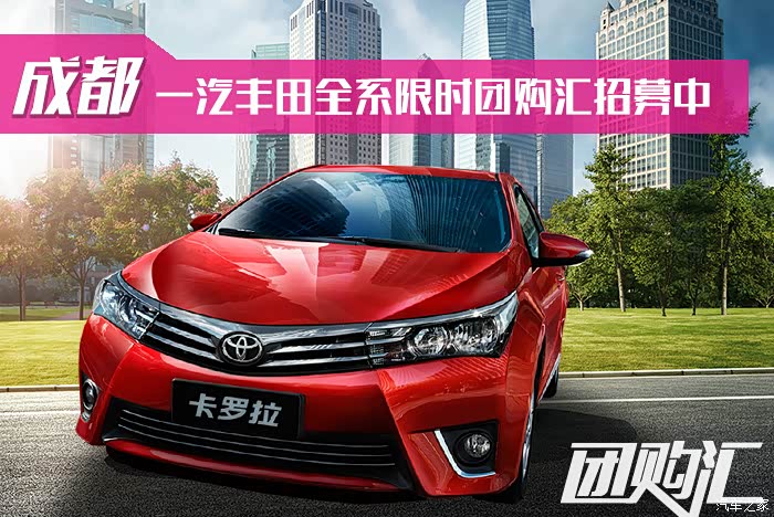 【图】【成都】一汽丰田冲量特卖团购!汽车之