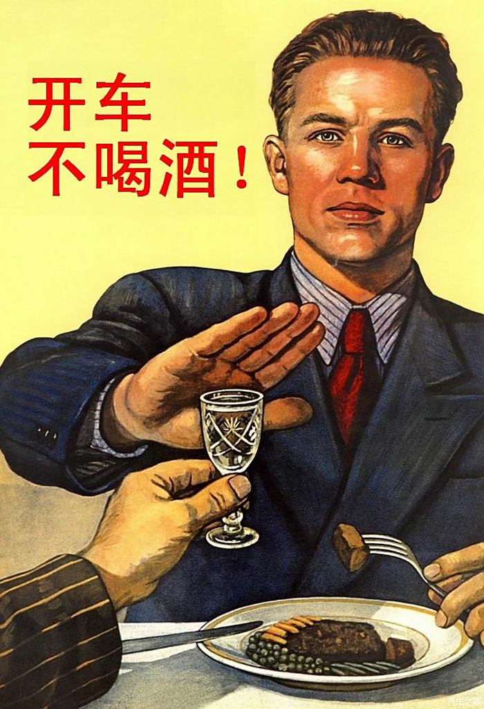 开车不喝酒!