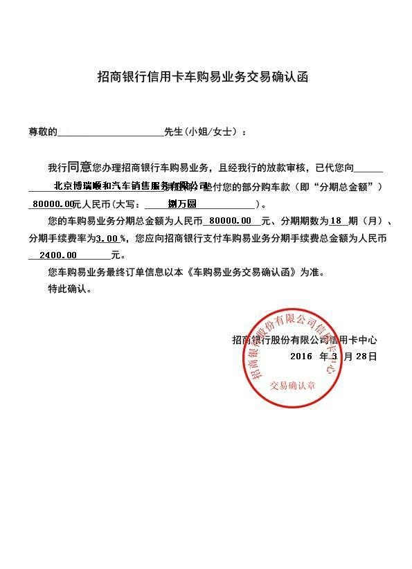银行的批贷函。定车当天没有办理成贷款手续，因为招商银行的信贷员只有