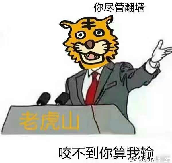 【图】明知山有虎,偏向虎山行