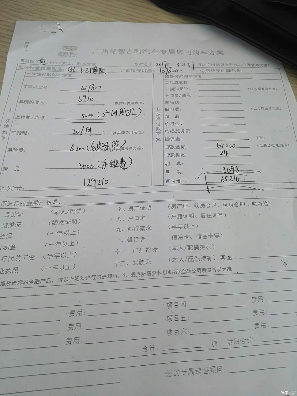 厂家金融,确实要比银行贵很多,0.244利率。#吉利汽车#帝豪gl#选买#价格内