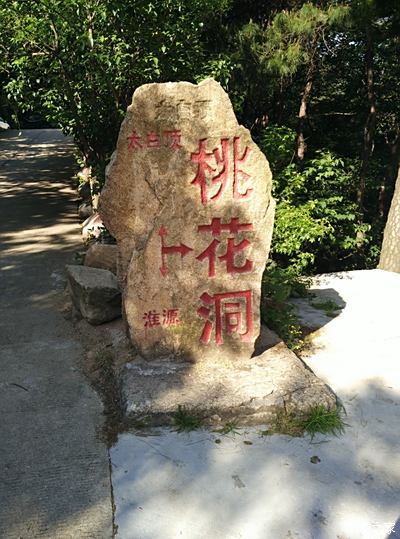 驱虎游桐柏淮源风景区(续)