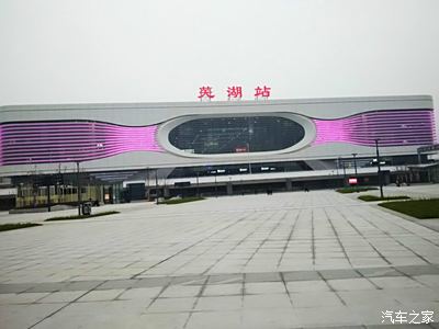 瑞虎3陪我参观 皖江明珠—芜湖高铁站!
