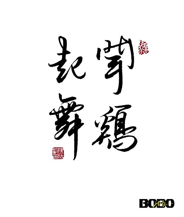 福满人间 波哥祝大家鸡年大吉,吉祥如意