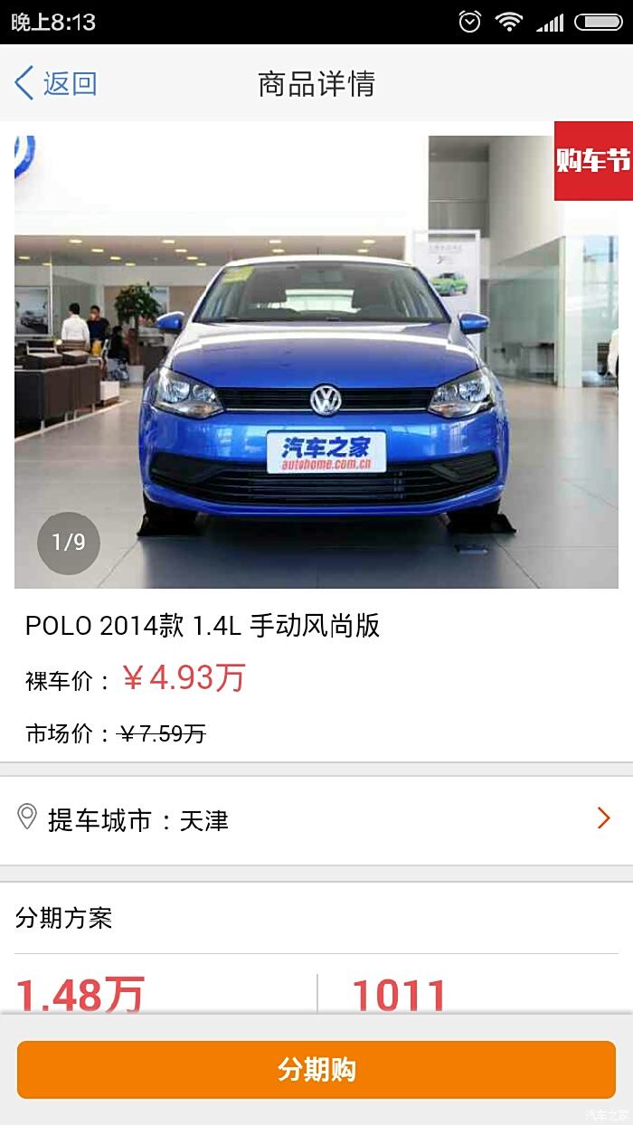 【图】汽车之家商城分期购polo_POLO论坛_汽