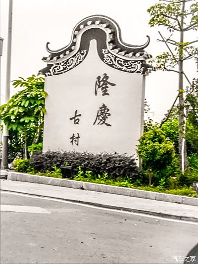 隆庆古村