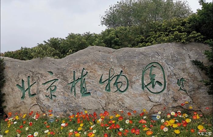 租车荣威i6打卡北京植物园