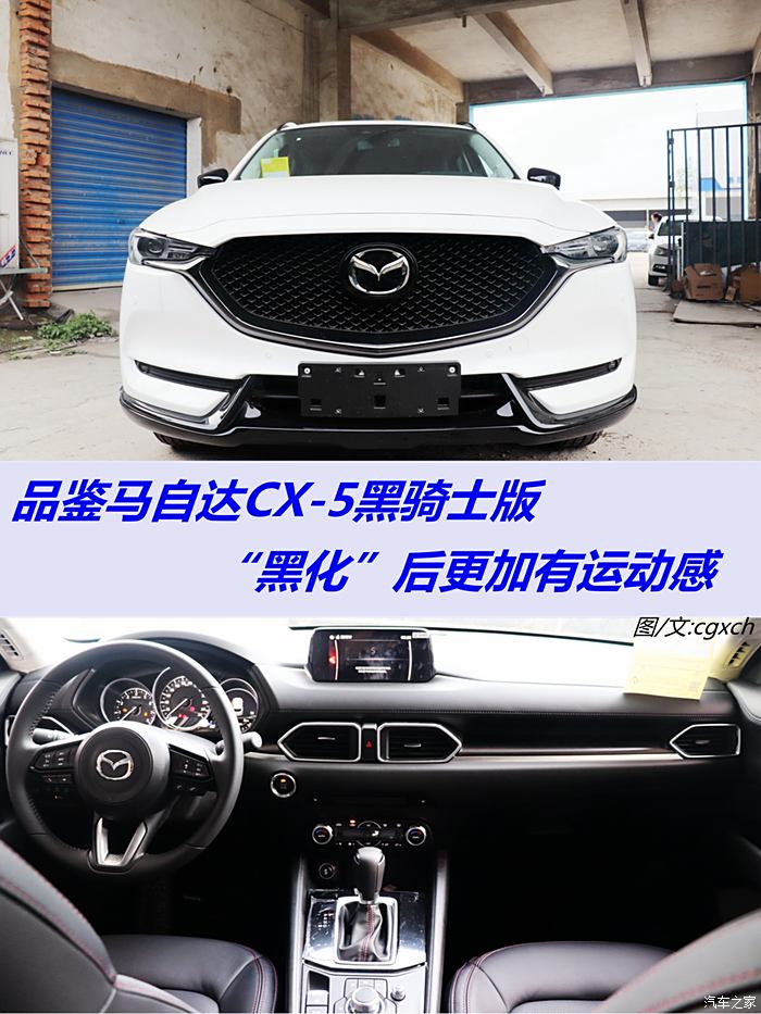 cx-5黑骑士版"黑化"后更加有运动感_马自达cx-5论坛_汽车之家论坛