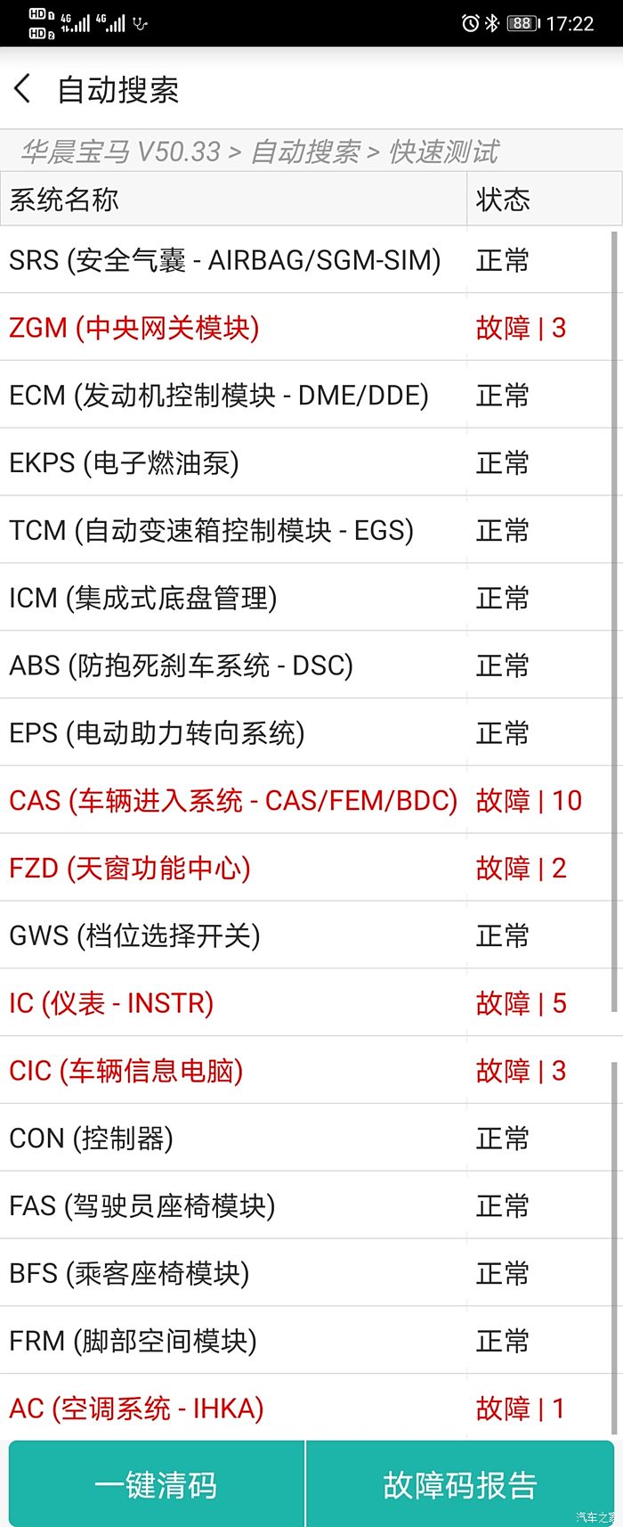 【图】你们的宝马也是一堆故障码?_宝马3系论坛_汽车