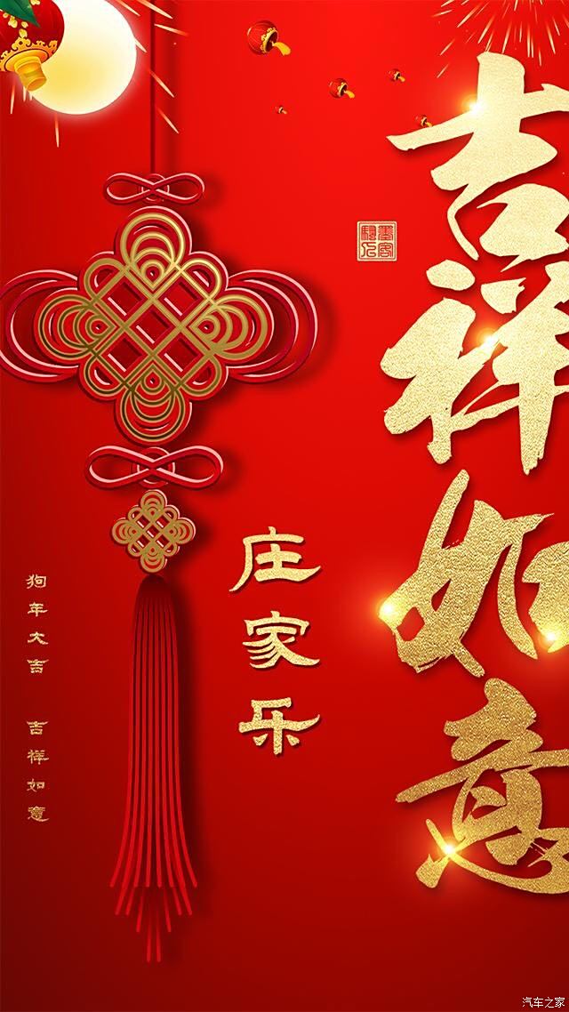 2176 | 回复: 40 汉兰达论坛 新年将至,给大家来喜庆的手机壁纸  吉祥