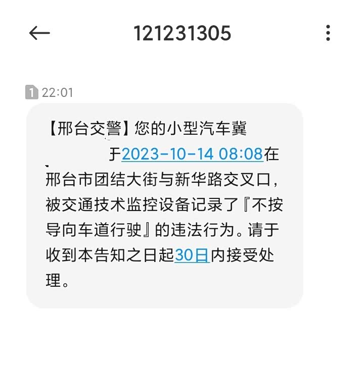 12123短信提醒违停已被记录要罚款吗