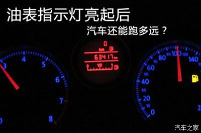 汽车油表灯亮了还能跑多远?修车师傅:记住这个里程数