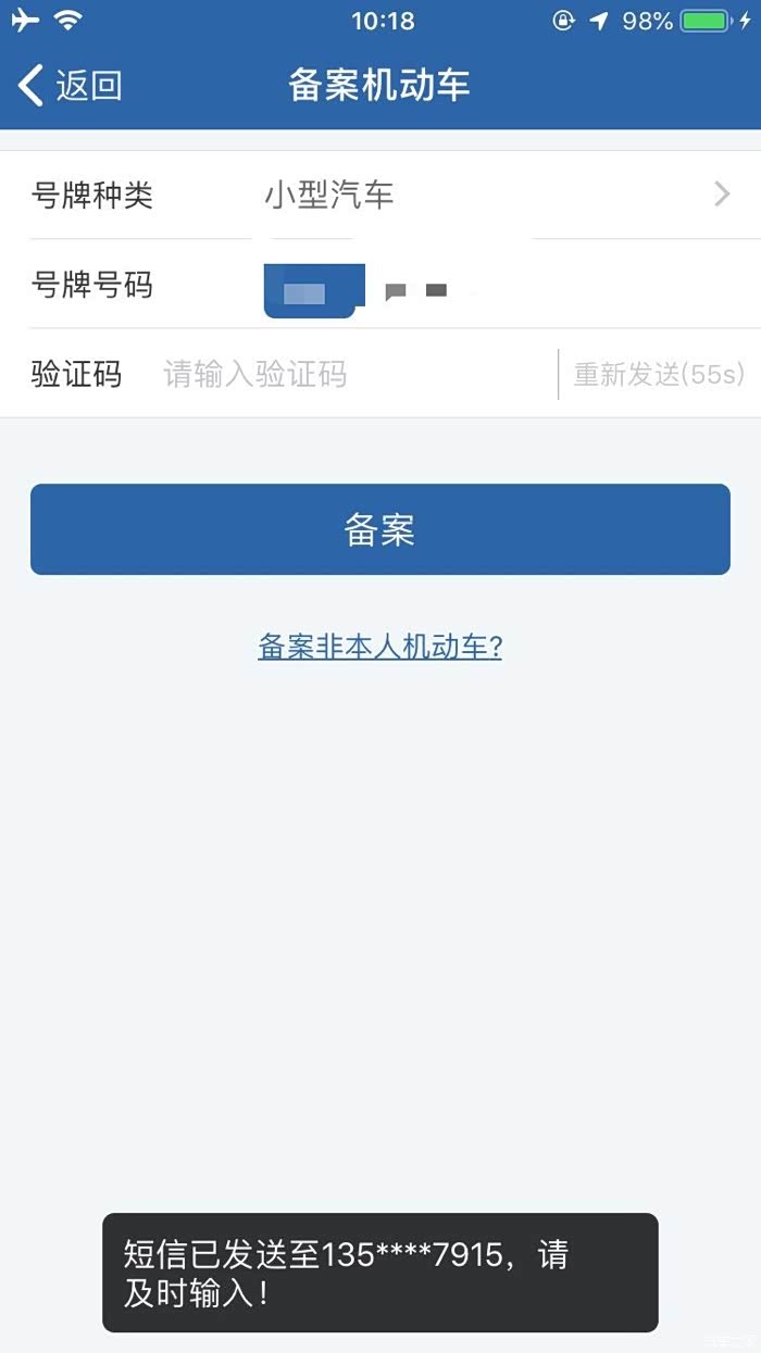 12123备案机动车验证码不是我的手机号