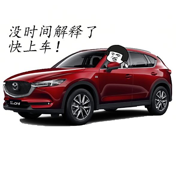 【图】手动制作cx-5表情包_马自达cx-5论坛_汽车之家