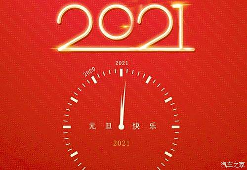 2021元旦快乐!