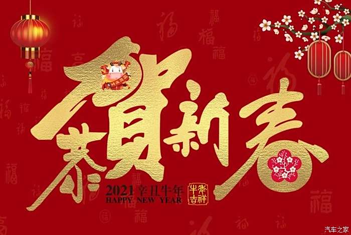 祝景逸x5论坛的车友们新年快乐,身体健康!万事如意!