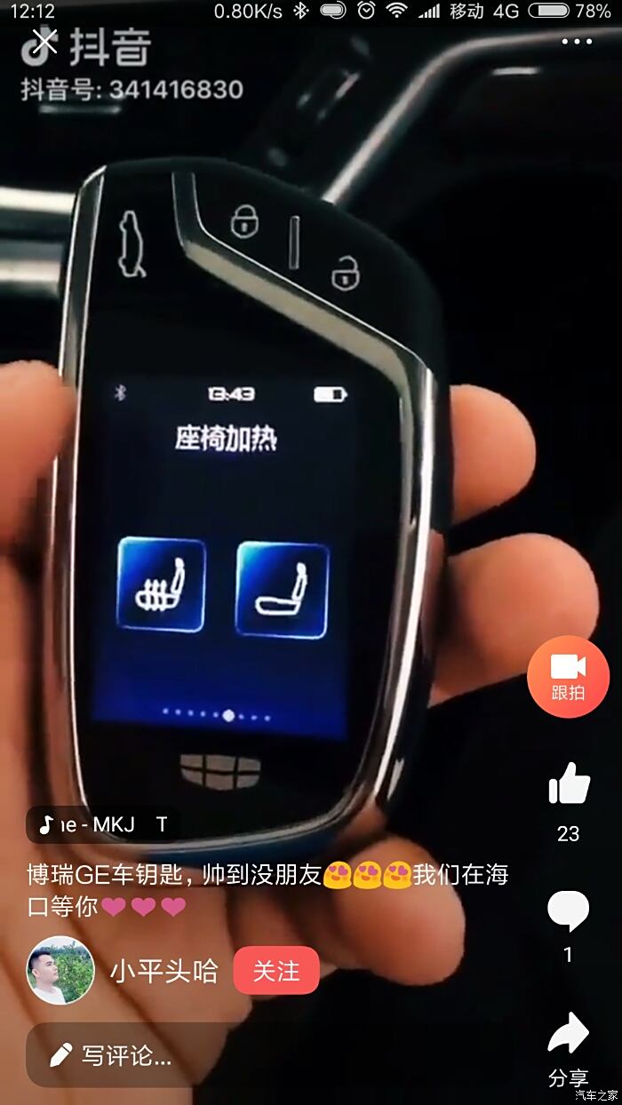 【图】看抖音看到的液晶钥匙_博瑞ge/博瑞ge新能源论坛_汽车之家论坛