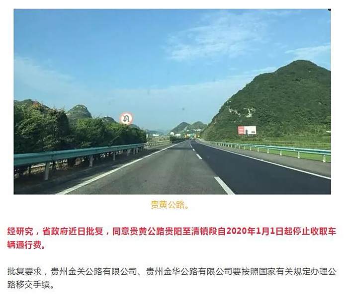 【转发】省政府批复同意贵黄公路贵阳至清镇段停止收取车辆通行费