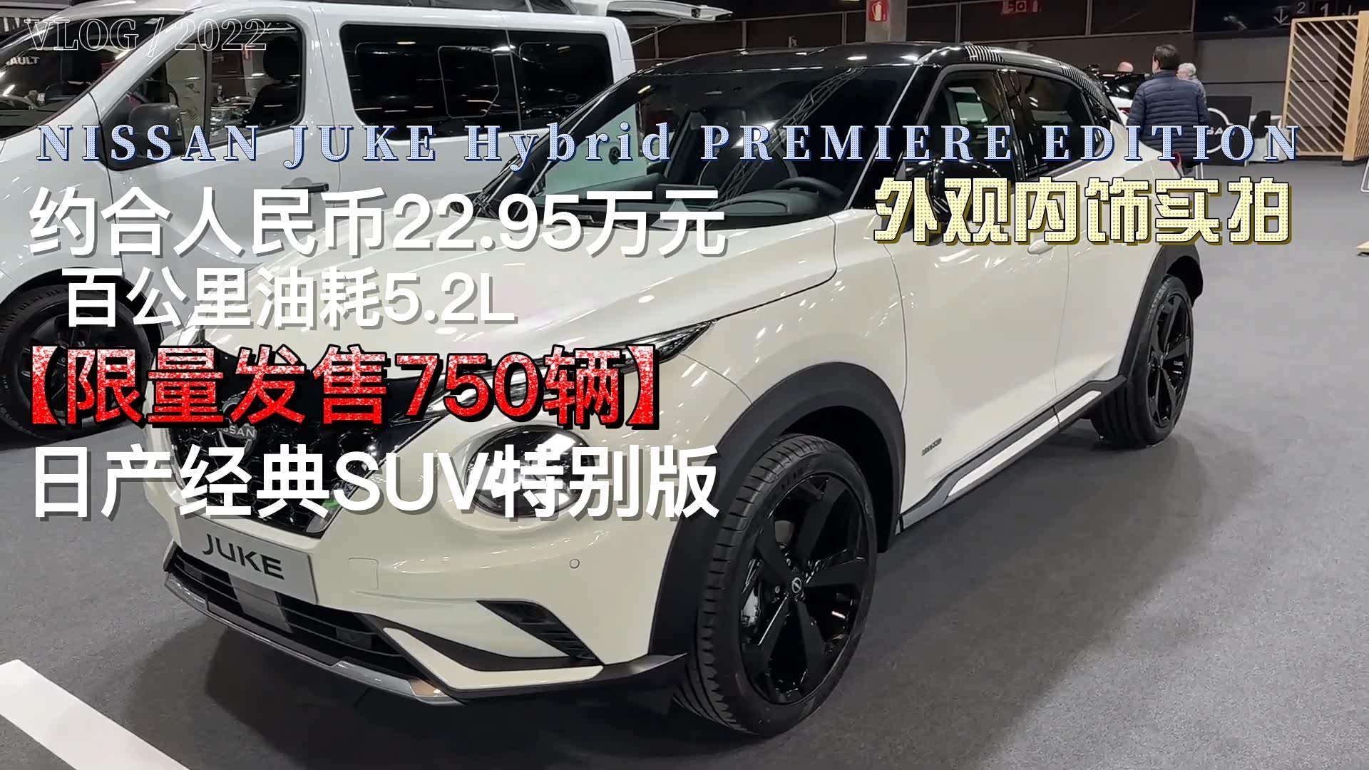 约23万人民币，百公里油耗5.2L！日产Juke Hybrid特别版超清展示_JUKE论坛_手机汽车之家