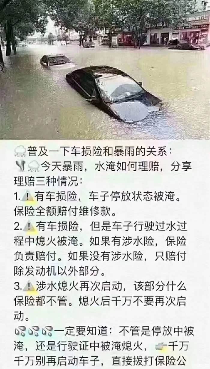 涉水险有无必要？车损不是带吗？