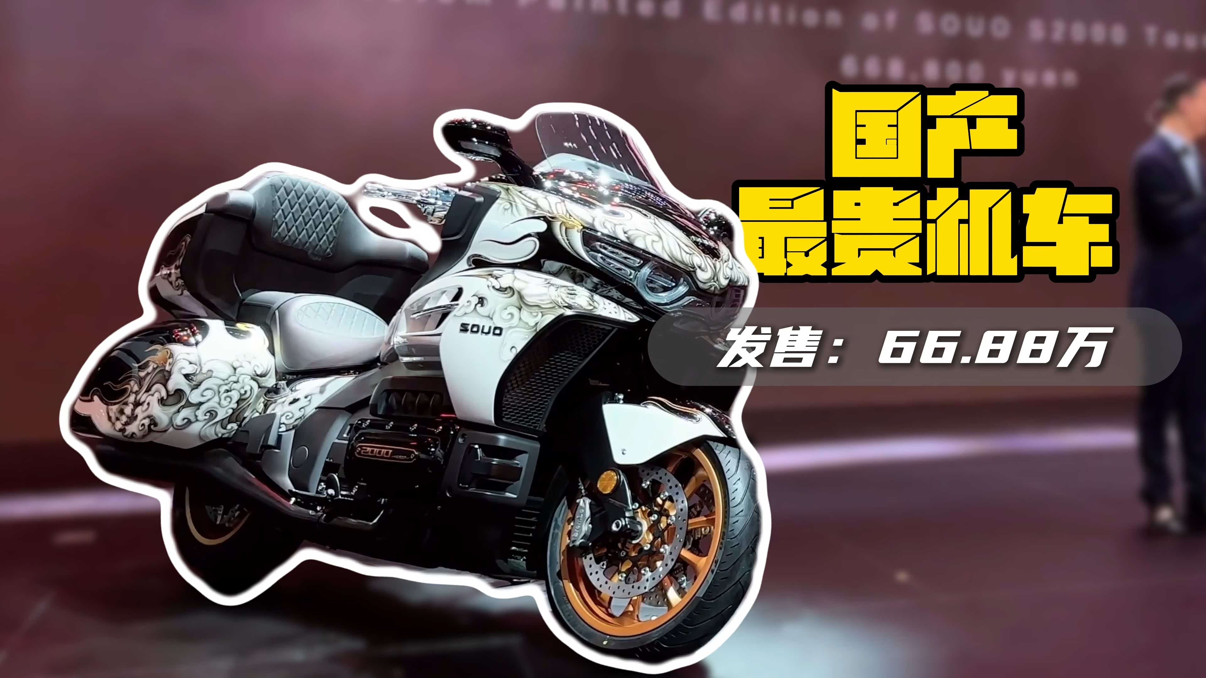 国产最贵摩托车发售：66.88万元
